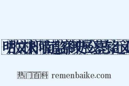 明故文林郎河南道监察御史展公墓志铭近义词是什么意思的图片